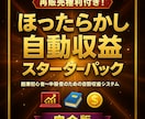 再配布可！誰でも簡単に自分の商品を販売できます 【再販売権利付き！】ほったらかし収益スターターパック イメージ1