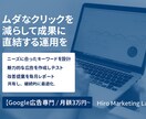 ムダクリック削減で成果UP！広告運用代行をします 広告費をムダにしない、数字で成果を出す運用を。 イメージ3