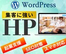 WordPressで集客に有利なHP制作いたします ブログ機能付き。SEOに強いHPを制作します。 イメージ1