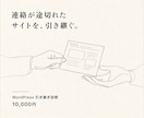 連絡不能になったWordPressを引き継ぎます 管理不能なサイトを診断し再び管理できる状態へ整えます イメージ1