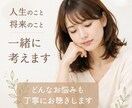 人生のこと将来のこと。漠然とした不安一緒に考えます 心に秘めている不安や悩み、お話してから眠りませんか☆ イメージ1