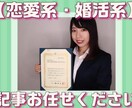 恋愛、婚活系！検索意図に沿った質の高い記事書きます マッチングアプリで８２人と会った経験&認定心理士の知識アリ イメージ1