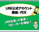 公式LINEアカウントの作成をお手伝いします LINEの自動化や効率化で「もっと便利に使いたい」を叶えます イメージ1