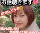 楽しくお喋り。秘密厳守でお話お聴きします 秘密厳守・100%共感・癒やし・悩み・雑談何でもOK イメージ1