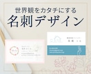 あなたの世界観をカタチにする名刺デザインします 個人事業主さま向けに丁寧に作ります イメージ1