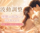 波動調整✨理想の出会いを引き寄せます 恋愛パターンを根本から変えたい方へ イメージ1