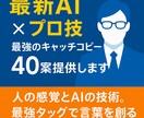 プロ技×AI！最強のキャッチコピー40案提供します 人の感覚とAIの技術。最強タッグで言葉を創る。 イメージ1