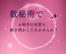 数秘術で、彼、彼女の個性や魅力を紐解いていきます 彼、彼女の好みや行動ぐせなど、なぜ？が、なるほど！に変わる。 イメージ1