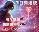 潜在意識強制書替え★７日間連続施術で沼らせます 連続施術で彼の魂を直接揺さぶり奇跡を起こす！ イメージ1