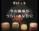 もう逃げたい！心が壊れる前に解決します 今の仕事が向いている? 適職、転職、職場環境、鑑定します イメージ2