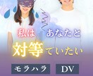 夫のモラハラ改善☘️経験者がご相談にのります 夫・妻・彼氏・彼女が怖いと感じる方の幸せをサポート☘️ イメージ8