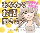 あなたのお話、何でもとことんお聞きします 疲れた時、つらい時、誰かと話したい時、気軽にお越しください✽ イメージ1