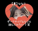 裏ななこ［ダークサイド］であなたと話します こっちの私も本当の私。わかる人いる？あなたの闇を私に見せて イメージ1