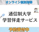 卒業支援/ 通信大学生の学習伴走サービスします 週1ビデオ×毎日テキストで挫折防止 イメージ1