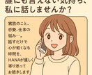 話すだけで気持ちが整理される時間を提供します 身近な人に話せない悩みやモヤモヤを、安心して出せる時間です イメージ1
