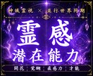 眠っていた霊感と潜在能力を神域霊視で読み解きます 直感・予知夢・共感疲れ・不思議な感覚の正体を視ます イメージ1