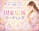 あなたを傷付けた人に下る因果応報を深く読み解きます 家族│職場│学校│恋愛│知人等│5000文字以上で鑑定します イメージ1