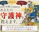 特別価格！八百万の神 あなたの守護神教えます 先着10名様特別価格！自分の本質を知りたい方にお渡しします イメージ1