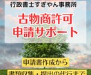 古物商許可申請を代行します 申請書作成、提出書類収集から警察署申請まで イメージ1