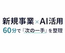 新規事業・AI活用のモヤモヤを60分で整理します 事業とAIのプロが、次の一手まで一緒に整理します イメージ1