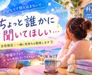 女性限定 誰にも言えないモヤモヤ聴きます 頑張りすぎたあなたが、ホッと気持ちを話せる宇宙カフェです イメージ1