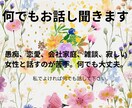 何でもお話し下さい。何でも聞きます 愚痴、恋愛、仕事、家庭、雑談、女性と話す練習、何でもOK イメージ1