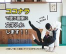 文字入れします ココナラで使う画像に文字入れします！ イメージ1