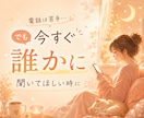 30分チャット｜誰にも言えない本音をお聞きします 電話は苦手…でも今すぐ誰かに聞いてほしい時に イメージ2
