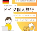 ドイツ個人旅行プラン作成！あなたの旅を特別にします 旅行大好きドイツ在住者が、旅行者目線で最適なプランをご提案 イメージ1