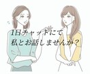 1日限定でお話し相手します 話を聞いてほしいけど身近な人には言えない愚痴を吐き出したい イメージ1
