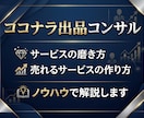 ココナラ出品コンサル！サービス構築まで伴走します ココナラ出品の不安をまるっと解消！プロ出品者がサポートします イメージ6