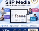 SiiP Media｜SNS運用を自動化します AI社員が記事作成から自動投稿まで対応 イメージ1