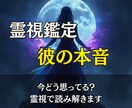 気持ちを霊視で読み解き、彼の本音をお伝えます 曖昧な態度の理由は？言葉にされない彼の本心を読み解きます イメージ2