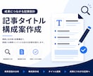 SEO記事のタイトル・見出し構成を提案します 実務経験者がクリックされる構成を設計します イメージ1