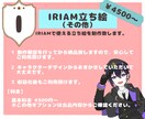 動作確認済みのIRIAM立ち絵を制作します IRIAMで使用する立ち絵を作りませんか？ イメージ2