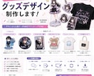 アイドル・アーティスト向けグッズデザイン制作します ライブ会場で「欲しい！」と思われるグッズをデザインします。 イメージ1