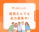 2時間雑用なんでも全力で受付ます 猫の手も借りたいあなたへ単純な雑用お引き受けします！ イメージ3