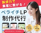 集客に繋がるLPをペライチで作成します こだわりのオリジナルのヘッダーで訴求力UP！ イメージ1