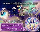 Healyでオーラ分析とチャクラ調整します 7つのチャクラを丁寧に調整し本来のオーラの輝きを取り戻します イメージ1