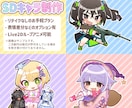 SDキャライラスト制作します SNSアイコン/Vtuberサムネイル/待機画面/グッズ イメージ1