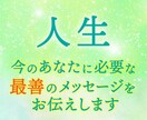 私の人生って？　今、知るべきメッセージお伝えします 何もかも上手くいかない！潜在意識に埋もれた理由をお伝えします イメージ1