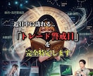 近日中に訪れる「トレード警戒日」を完全特定します 生まれ持った星×現在の星で導く、直近1ヶ月のメンタル防衛線 イメージ1