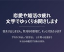 恋愛や婚活の疲れ、文字でゆっくりお聞きします 答えは出しません。気持ちの整理に、そっと付き合います イメージ1