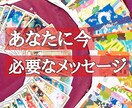 あなたに今必要なメッセージを占います 状況を好転させるためにメッセージを受け取ってみませんか？ イメージ1