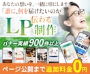 バナー実績900件のプロ認定デザイナーが作ります LP制作サービス開始記念特別価格！【先着3名様限定】 イメージ1