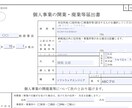 税理士が個人事業の開業届を提出します あなたの代わりに税理士が個人事業の開業届を提出します イメージ1