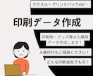 即入稿可能◎印刷の納品用データを整えます どんな印刷会社でもok!即日納品します！ イメージ1