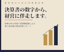 決算書の数字から経営に伴走します 財務分析15年超×管理職経験で数字を読み解きます イメージ1