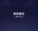 数秘（ライト版）｜今の自分を整理します 数秘で性格を当てない！？今あなたに起きている「ズレ」を観測 イメージ1
