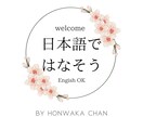 日本語で会話♩あなたの練習相手になります 英語もOK！楽しくお話ししましょう イメージ1